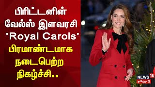 Princess Kate Christmas Eve Carol Concert, Hosted The Fourth 'Royal Carols' | News18 | N18G