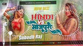 Dj Malai Music ✓✓ Jhan Jhan Bass Hard Toing Mix Hindi Vs Bhojpuri । हिंदी vs भोजपुरी #champaran