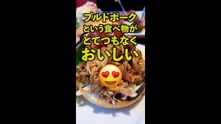 アメリカ料理のプルドポークがおいしすぎる件 #プルドポーク #midtownBBQ