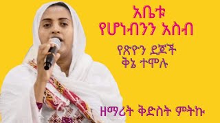 ዘማሪት ቅድስት ምትኩ|Zemarit Kidist Mitiku|አቤቱ የሆነብንን አስብ|የጽዮን ደጆች ቅኔ ተሞሉ