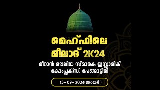 മെഹ്‌ഫിലെ മീലാദ് 2K24 മീറാൻ ഔലിയ സ്മാരക ഇസ്ലാമിക് കോംപ്ലക്സ്. പേങ്ങാട്ടിരി