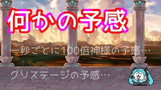 リクエストステージ「何かの予感」を攻略【ネタ】