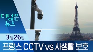 [더넓은뉴스]안전이냐 사생활 침해냐…프랑스의 ‘CCTV’ 고민 | 뉴스A