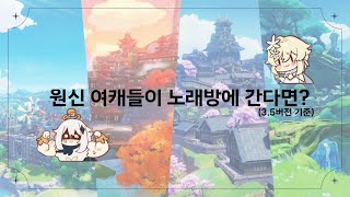 원신 여캐 노래방(3.5버전 기준)