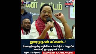 DMK Minister Duraimurugan Speech | இளைஞர்களுக்கு வழிவிட்டாக வேண்டும் - துரைமுருகன் | Vellore | DMK