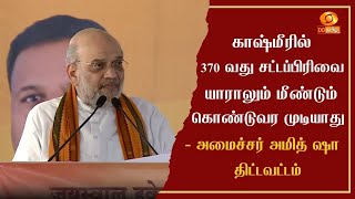 காஷ்மீரில் 370 வது சட்டப்பிரிவை யாராலும் மீண்டும் கொண்டுவர முடியாது - அமைச்சர் அமித் ஷா திட்டவட்டம்