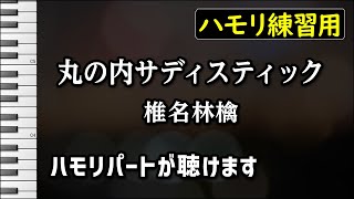 丸の内サディスティック / 椎名林檎(ハモリ練習用) 歌詞付き音程バー有り