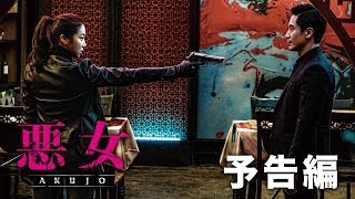 映画『悪女／AKUJO』予告編