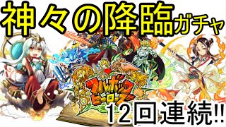 【フルボッコヒーローズX】神々の降臨ガチャ12連引いてみた！【実況】