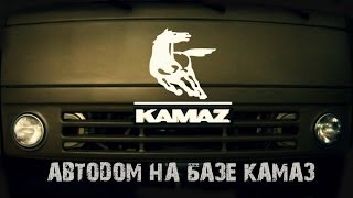 Автодом на базе Камаз-4326 - полный обзор (2011)