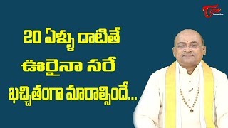20 ఏళ్ళు దాటితే ఊరైనా సరే ఖచ్చితంగా మారాల్సిందే.. | Garikapati Narasimharao | TeluguOne