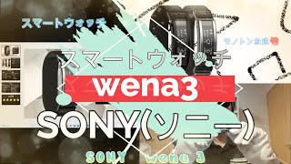 SONY wena3 WNW-A21A スマートウォッチのレビュー・製品紹介