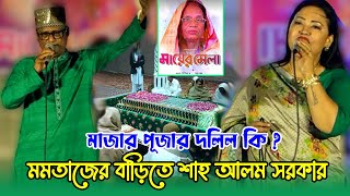 মাজার পূজার দলিল কি ? মমতাজের বাড়িতে শাহ আলম সরকার অপেন চ্যালেঞ্জ ।Momtaz begum MP \u0026 Sha alom Sorkar