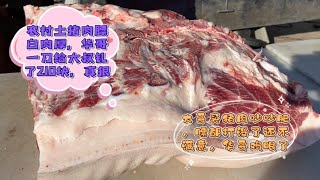 農村土豬肉肥膘煞白，華哥一刀賣210，給大哥钆急眼了，真嚇人#pork #猪肉 #玖叔vlog#华哥猪肉#玖叔猪肉#豬肉