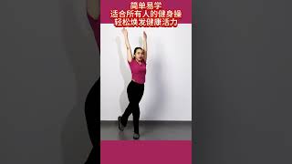 简单易学 适合所有人的健身操 轻松焕发健康活力   #居家锻炼 #dance #广场舞 #健身 #健美 #运动 #舞蹈