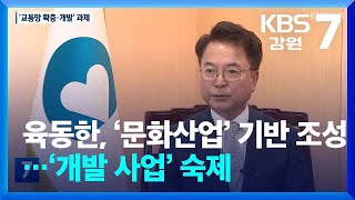 육동한, ‘문화산업’ 기반 조성…‘개발 사업’ 숙제 / KBS  2024.07.04.