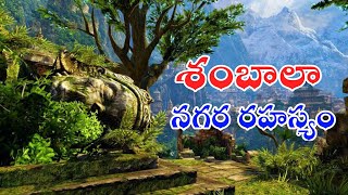 Shambala Nagaram Mystery | Unknown Facts and Mysteries about shambala in Telugu |Sambala | Factpool