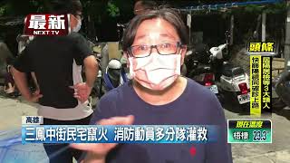 「三鳳中街」竄火延燒4民宅！ 消防動員多分隊灌救