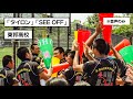 《東邦高校》★球場録音★ タイロン、see off