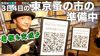 今日は大雨で中止だけど、明日明後日の東京蚤の市の準備をしています♪先日開封と組み立てをした看板も完成させました✨どうですか？？