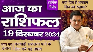 19 December AAJ KA RASHIFAL | आज का राशिफल | Daily Horoscope 2024 | मेष से मीन उपाय |Suresh Shrimali