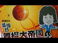 舞棍阿伯葉復台創作國語金曲