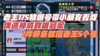 梦幻西游：老王物爆号带小朋友看戏偶遇109神豪，这无级别太强了