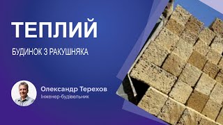 Теплий будинок з ракушняка