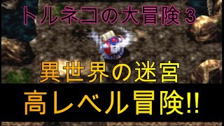 【トルネコ3】異世界の迷宮 大会を意識して高レベル冒険!! (9月18日)