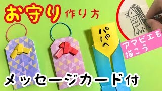 【父の日の工作】手作りプレゼント〈手紙が入る「お守り」作り方〉【アマビエ描き方】簡単折り紙工作