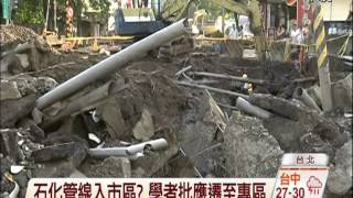 【中視新聞】石化管線入市區? 學者批應遷至專區 20140805