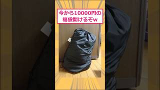 【2ch面白いスレ】今から10000円の福袋開けるぞwww #2ch面白いスレ #2ch