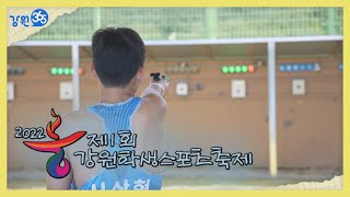 [강원365] 강원도소년체전이 바뀌었습니다! 2022 제1회 강원학생스포츠축제