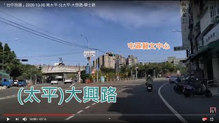 「台中街頭」2020-10-30  南太平-北太平-大原路-學士路