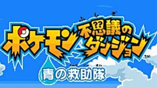 #1【ポケモンになっちゃった!!】ポケモン不思議のダンジョン青の救助隊【実況】