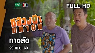 ทางลัด - หลวงตามหาชน Season 10 (29 เม.ย.60) [FULL HD]