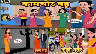 #Kamchor Bahu@कामचोर बहू/Kali Shaya/काली सैया#Kali Najr/#काली नजर