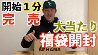 【HAMA福袋】超入手困難な福袋がいろいろ凄かった件(2021年)