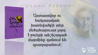 Ագաթա Քրիստի - «Լորդ էջուերը մահանում է»