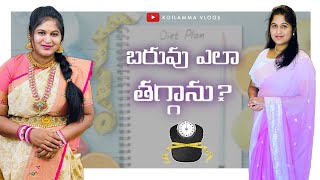 16kgs తగ్గానోచ్ | My Weightloss Journey | How I lost my Post Delivery weight easily with simple tips