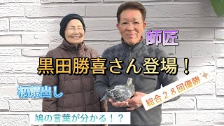 【神風鳩舎♯9】鳩レース鳩舎の神日常①レジェンド登場　師匠と鳩紹介