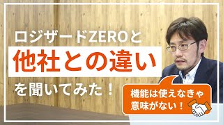 ロジザードZERO｜取締役にロジザードZEROの他社との違いを聞いてみた！