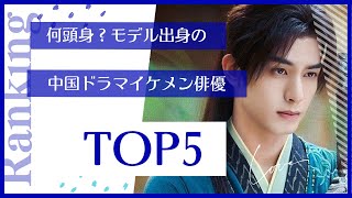 何頭身!モデル出身の中国ドラマイケメン俳優5選!