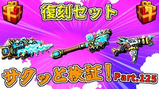 【ピクセルガン3D】まぁまぁ使える！復刻イベントサクッと検証！Part.125(PixelGun3D)・凍える牙・嵐の目・フローズンハート