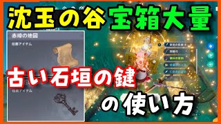 【原神】沈玉の谷「赤璋の地図」「古い石垣の鍵」使い方、場所マップ解説【万里の城壁の建設に関して】隠しアチーブメント、隠し宝箱　げんしん無課金初心者向け攻略解説　赤璋の石垣せきしょうのいしがき香炉の銘文