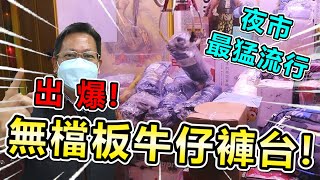 《今夏夜市最猛流行！無檔板牛仔褲台！！出爆！》台主瘋了？！這樣無檔板會不會太佛，被夾出貨虧到爆？！【yan爸夾娃娃系列#80(台湾UFOキャッチャー UFO catcher)】