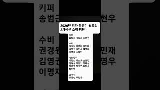 북중미 월드컵 아시아 2차예선 국가대표 명단