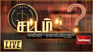 🔴LIVE: மக்கள் எதிர்கொள்ளும் சட்ட சிக்கல்கள் என்ன? | #government #pattaland #LandRecords #exclusive