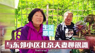 与到访的东邻小区北京夫妻唠家常，从买房到生活体验，自在无悔