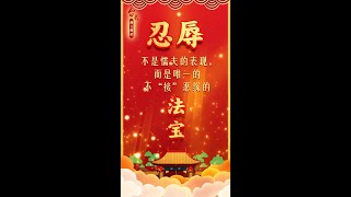 【佛言佛语#6】忍辱不是懦夫的表现，而是唯一不接恶缘的法宝！ | 卢台长智慧语录